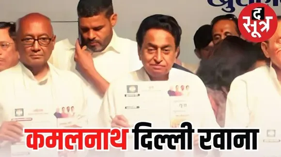 वचन पत्र जारी करते ही कमलनाथ दिल्ली रवाना, दूसरी सूची के लिए करेंगे विचार विमर्श