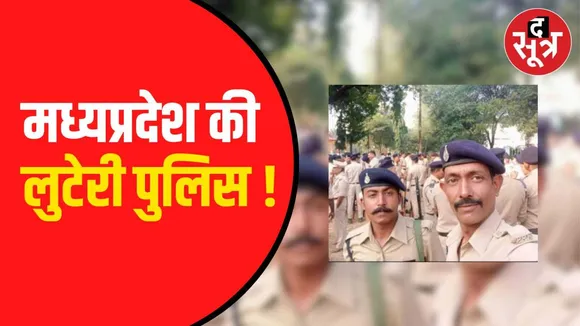 मप्र पुलिस के दो जवानों ने लूटे लाखों रुपए