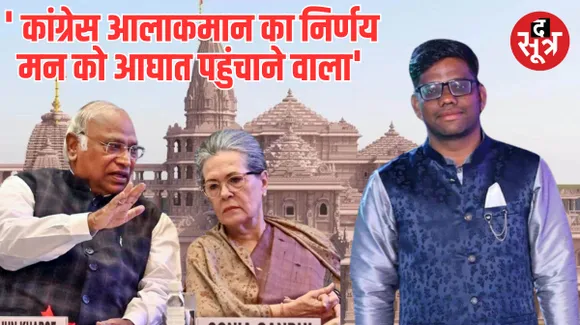 अयोध्या का निमंत्रण ठुकराने के बाद कांग्रेस नेताओं में बढ़ रही नाराजगी, धार से प्रवक्ता ने दिया इस्तीफा, कही ये बड़ी बात