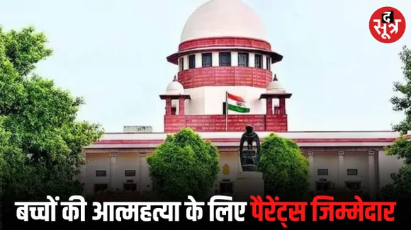छात्रों की आत्महत्या रोकने के लिए कानून बनाने को लेकर SC ने कहा- समस्या पैरेंट्स की, कोचिंग संस्थानों की नहीं