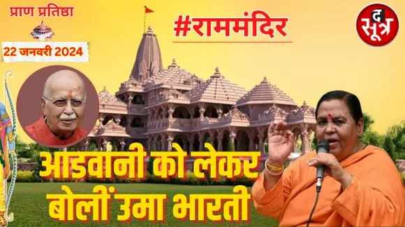 ... तो राम मंदिर का संकल्प शीघ्र पूरा हो जाएगा, उमा भारती ने लालकृष्ण आडवानी से जुड़ा पुराना किस्सा बताया