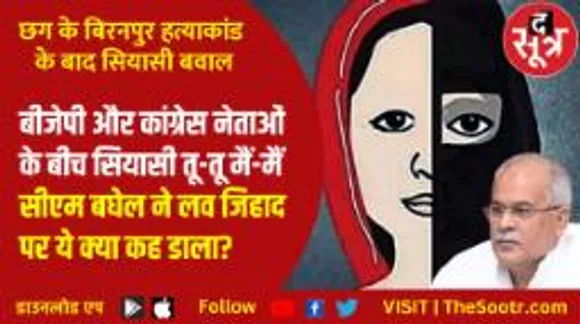 सीएम भूपेश बघेल का बीजेपी पर हमला, बोले- जो बीजेपी नेता लव जिहाद चिल्लाते हैं और उन्हीं की बेटियों ने की मुस्लिमों से शादी!