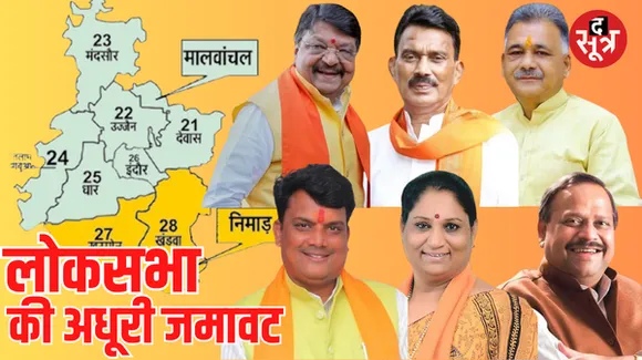 मोहन मंत्रिमंडल में मालवा-निमाड़ की 8 लोकसभा सीट में धार, खंडवा, खरगोन से कोई चेहरा नहीं, रतलाम से तीन मंत्री