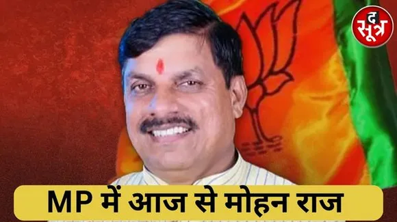 मोदी की मौजूदगी में मोहन यादव लेंगे मुख्यमंत्री की शपथ, पहली बार कार्यक्रम लाइव दिखाने के लिए मुख्य चौराहों पर लगेंगी एलईडी