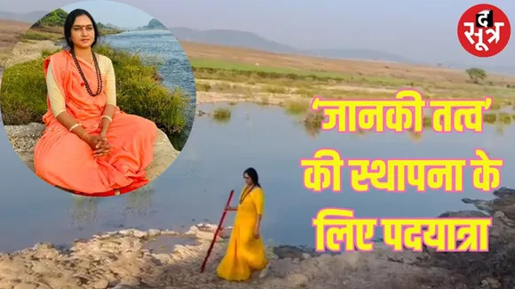 अयोध्या से रामेश्वरम की पदयात्रा पर निकली 'शिप्रा', "जानकी तत्व" की स्थापना के लिए 4000 किमी की यात्रा में कई नदियों से गुजरेंगी