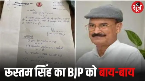 बेटे को टिकट न दिए जाने से नाराज पूर्व मंत्री रूस्तम सिंह ने छोड़ी BJP, बसपा को ज्वाइन किया, बेटा लड़ेगा बीएसपी से चुनाव