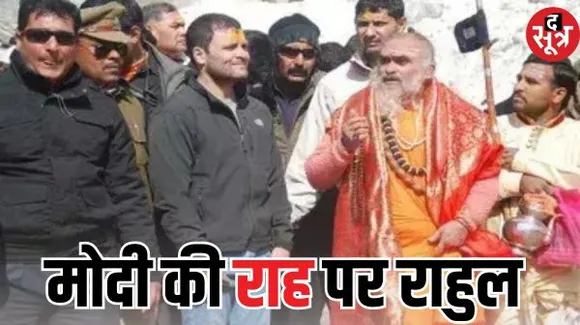 राहुल गांधी आज से तीन दिन तक बाबा केदार की शरण में रहेंगे, सॉफ्ट हिंदुत्व की राजनीति को लेकर सरगर्मियां तेज