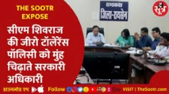 सीएम शिवराज की जीरो टॉलेरेंस पॉलिसी को मुंह चिढ़ाते सरकारी अधिकारी