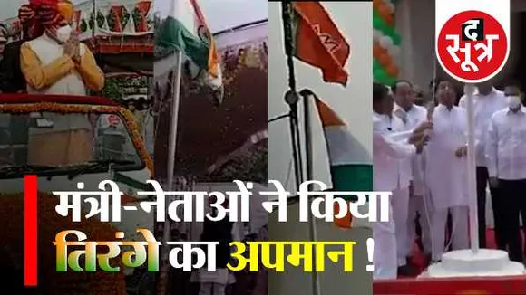 MP में तिरंगे का अपमान: कहीं पार्टी झंडा तिरंगे से ऊपर तो कहीं मंत्री की जीप पर उलटा ध्वज
