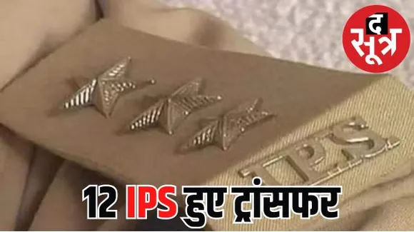 मध्यप्रदेश में 7 IAS और 12 IPS अफसरों के हुए तबादले, नए जिले मैहर और पांढुर्णा में एसपी तैनात, देखें पूरी लिस्ट
