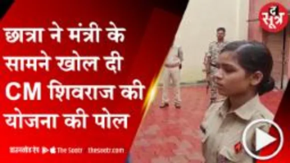 GUNA: स्कूल पहुंचे ऊर्जा मंत्री के सामने छात्रा ने बताई सरकारी दावों की हकीकत, देखें वीडियो 