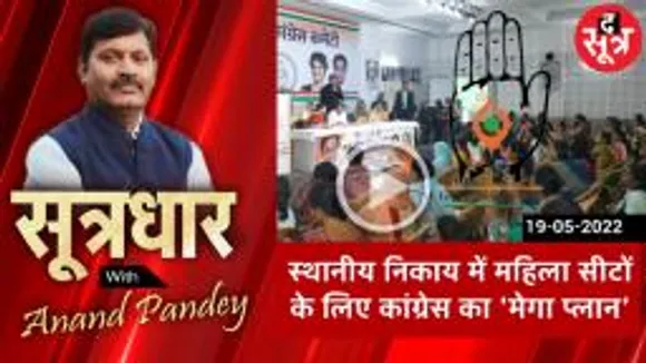 SOOTRADHAR: कांग्रेस ने नेताओं की पत्नियों को न कहा, कार्यकर्ता को मिलेगा टिकट