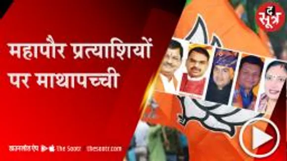 Bhopal: उज्जैन, रतलाम, छिंदवाड़ा, बुरहानपुर और सतना के महापौर कैंडिडेट लगभग तय!