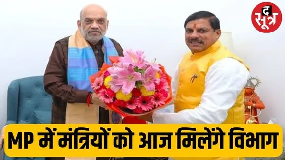 मोहन कैबिनेट के मंत्रियों को आज बंट सकते हैं विभाग, शाह- नड्डा से की मुलाकात, आज भोपाल लौटेंगे