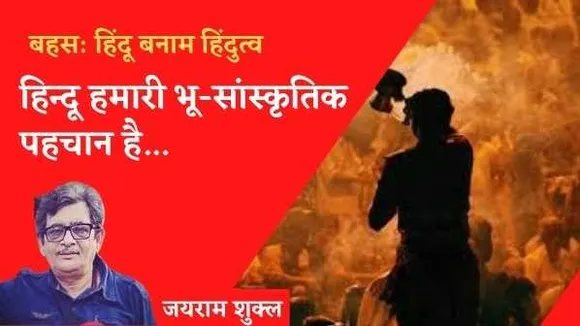 हिन्दू कोई धर्म नहीं, अपितु यह हमारी भू-सांस्कृतिक पहचान है