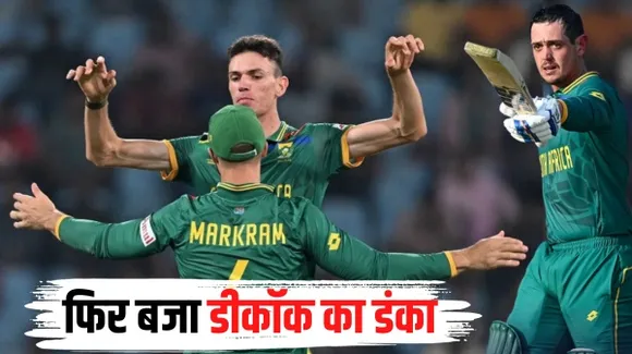 साउथ अफ्रीका की दूसरी जीत, ऑस्ट्रेलिया को 134 रन से हराया, क्विटंन डीकॉक का लगातार दूसरा शतक