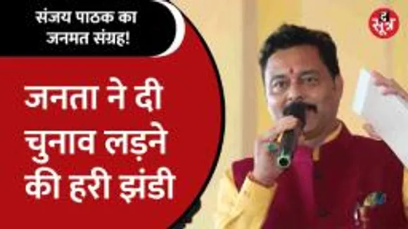 जनता ने सुनाया अपना फैसला, sanjay pathak को जनमत संग्रह में मिले 75 फीसदी से ज्यादा वोट 