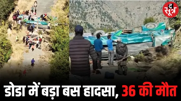 डोडा में 300 फीट गहरी खाई में गिरी बस, 36 यात्रियों की दर्दनाक मौत, कई गंभीर घायल, PM मोदी ने जताया दुख