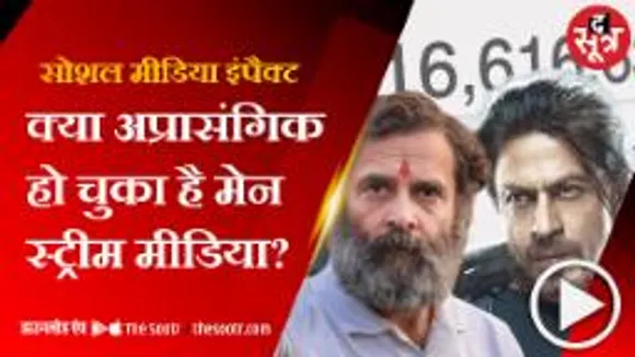 क्या न्यू एज मीडिया तय करेगा भविष्य?