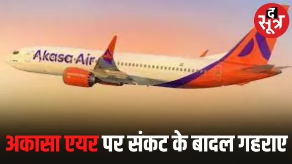 अकासा एयर’ के 43 पायलटों का इस्तीफा, संकट में एयरलाइन, 700 उड़ानें हो सकती हैं कैंसिल