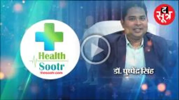 #HealthSootr : जानें अच्छी सेहत का राज, सिर्फ #हेल्थसूत्र के साथ