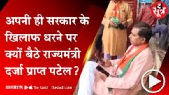 REWA: मऊगंज से बीजेपी विधायक प्रदीप पटेल का सियासी ड्रामा, सरकार की नीतियों के खिलाफ दिया धरना 