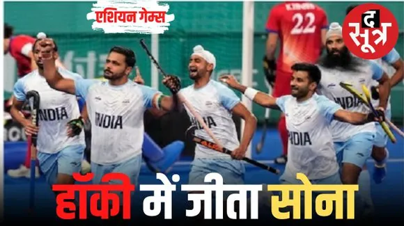 भारतीय हॉकी टीम ने एशियाड में जीता गोल्ड, फाइनल में जापान को 5-1 से हराया; भारत ने 13वें दिन 9 मेडल जीते