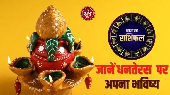 धनतेरस के दिन माता लक्ष्मी की विशेष कृपा से इन राशियों का चमकेगा भाग्य, इन्हें रहना होगा सावधान, जानिए कौन सी हैं वो राशियां