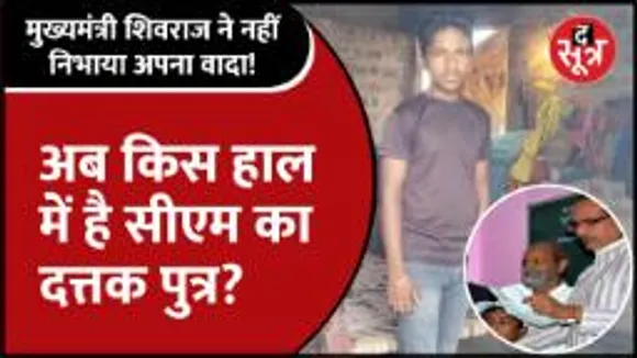 2015 में जिस बच्चे को गोद लिया था, उसे भूल गए Shivraj... अब किस हाल में है वो?
