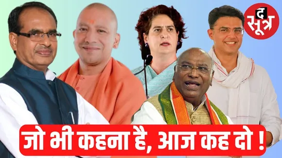 मध्यप्रदेश विधानसभा चुनाव के प्रचार का आखिरी दिन, सीएम शिवराज और योगी आदित्यनाथ करेंगे सभा, प्रियंका-खड़गे भी लगाएंगे जोर