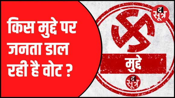 विधानसभा चुनाव के लिए वोटिंग जारी