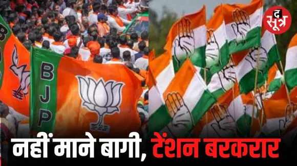 रायपुर उत्तर समेत इन सीटों पर नहीं माने कांग्रेस के बागी, मस्तूरी में BJP की टेंशन बरकरार, अब मैदान में करीब 1 हजार प्रत्याशी