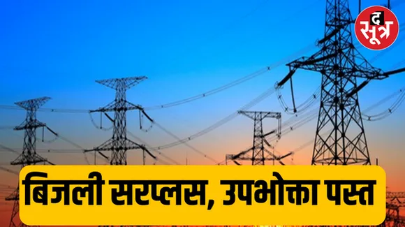 मप्र की बिजली कंपनियों का खेल, सरप्लस स्टेट के बावजूद भी प्रदेश के उपभोक्ताओं को लूटने में लगी बिजली कंपनियां