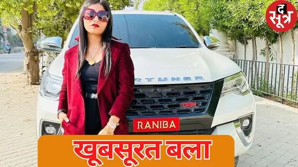 दलित के मुंह में सैंडल रखने वाली रानीबा निकली हाईप्रोफाइल डॉन, ऐसी है उसकी लग्जरी लाइफ