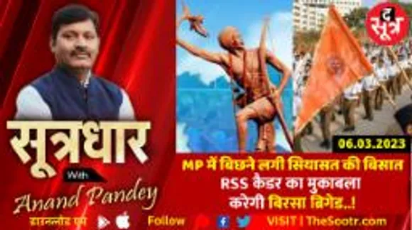 कांग्रेस-एनसीपी-बिरसा ब्रिगेड की तिकड़ी लगाएगी आदिवासी वोटों में सेंध..! 