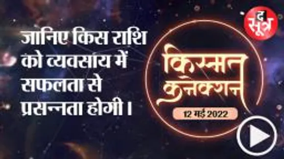 गुरुवार को क्या कहती है आपकी राशि, 12 MAY 2022