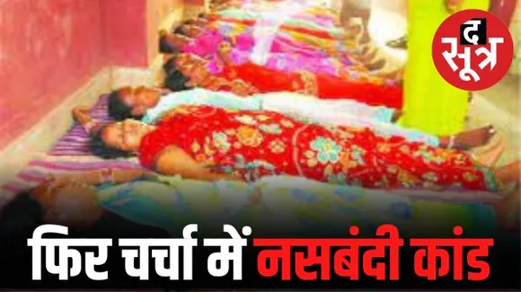 नसबंदी कांड: स्वास्थ्य विभाग को दवा सप्लाई करने वाली कंपनी कविता फार्मा के भागीदार की याचिका खारिज