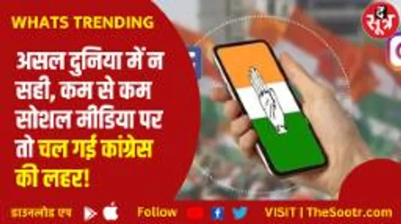 आखिर वर्चुअल दुनिया में क्यों चली कांग्रेस की लहर, बीजेपी पर क्या हुआ असर?