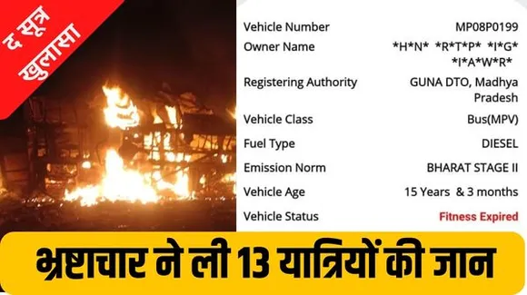13 यात्रियों के जिंदा जलने वाली गुना बस 15 साल पुरानी थी, फिटनेस भी एक्सपायर, ना इंश्योरेंस और ना टैक्स