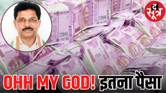 कांग्रेस सांसद के ठिकानों पर इनकम टैक्स का छापा, 200 करोड़ कैश जब्त, गिनती अभी जारी