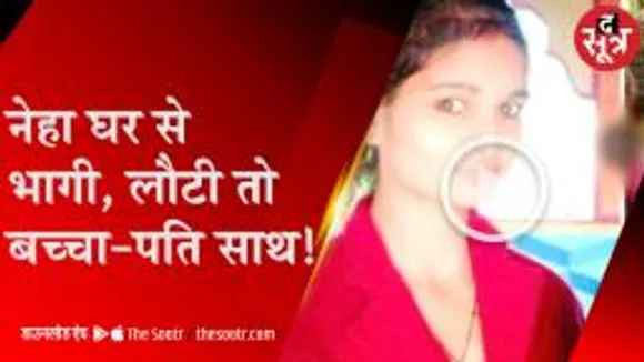 पति के साथ खुश है नीमच की नेहा, लापता होने पर पिता था भूखहड़ताल पर