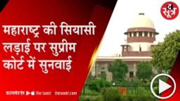 MUMBAI: महाराष्ट्र के सियासी संकट पर SC में सुनवाई जारी, उद्धव ने छीने बागी मंत्रियों के विभाग 