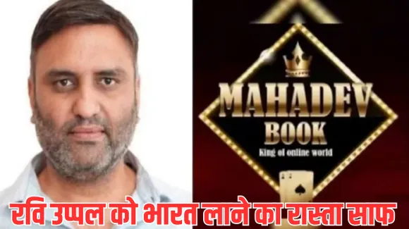 जल्द ही भारत लाया जाएगा रवि उप्पल! रायपुर विशेष कोर्ट ने दुबई अदालत के लिए जारी किया आग्रह पत्र