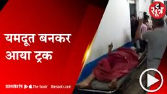 खंडवा: बेकाबू ट्रक ने शादी से लौट रहे लोगों को कुचला, तीन की मौत 10 घायल 