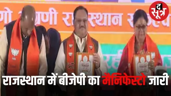 राजस्थान में बीजेपी ने किसान, महिला, युवाओं पर फोकस, भ्रष्टाचार पर कड़ी कार्रवाई का भरोसा, 75 पेज का घोषणा पत्र जारी किया