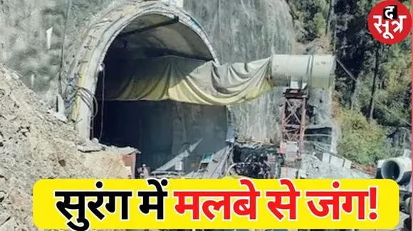  टनल में अचानक ऑगर मशीन का प्लेटफॉर्म टूटा, ड्रिलिंग रोकी, मजदूर अब बस 10 मीटर दूर... आज दोपहर तक बाहर आने की उम्मीद
