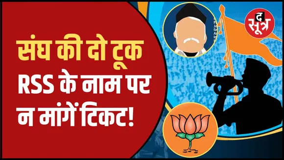 संघ के नाम का न लें सहारा
