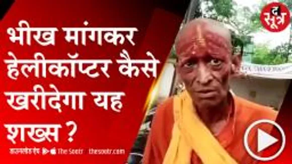SAGAR: Paytm से भीख लेने वाले झुनझुन बाबा की कहानी, हेलीकॉप्टर खरीदने की है ख्वाहिश