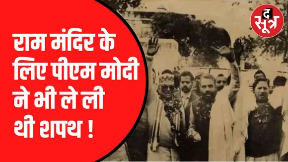 राम मंदिर बनने पर अयोध्या जाने का लिया था संकल्प