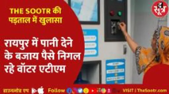 रायपुर में खराब पड़े वॉटर एटीएम, टैक्स का पैसा पानी की मशीन में बहा !